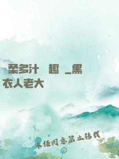 嬌柔多汁 筆趣閣